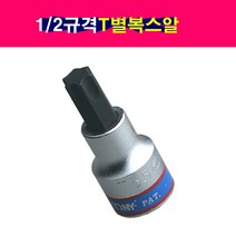 1/2규격 T별 T복스알 T별소켓 T별비트 T20~T60, T60