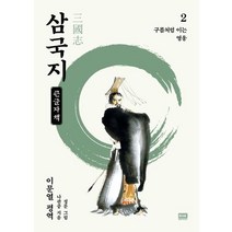 이문열 삼국지 2(큰글자책):구름처럼 이는 영웅, 나관중 저/이문열 평역/정문 그림, 알에이치코리아
