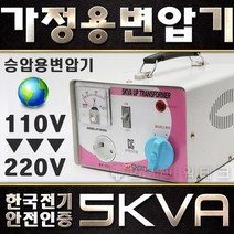 한일테크 가정용 변압기 5KVA 미국 일본제품사용 220V-100V 110V 120V 다운 트랜스 도란스 소형 강압기, 전압확인, 5K 미국일본국가에서 한국제품사용(110V-220V)