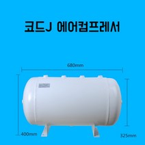 공기압축기 에어리시버 보조 탱크 에어통 콤프레샤, 50리터 화이트 A