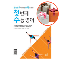 사은품 + 첫 번째 수능 영어 기초편, 고등학생