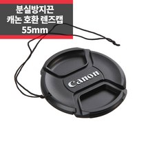 [캐논rf68mm후드] SYC 캐논 호환 렌즈캡 55mm 신형 스냅온 분실방지기능