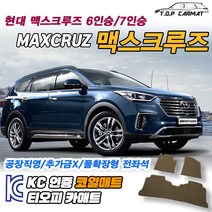 현대 맥스크루즈 전차종 6인승 7인승 확장형 코일매트 차량용 바닥매트 티오피카매트, 실내전좌석(1열+2열), 모카브라운, 맥스크루즈 7인승(2열고리O) [13.03~18.12]