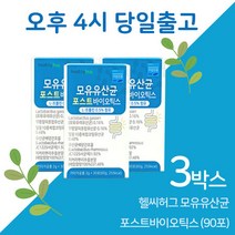 헬씨허그 모유유산균 포스타바이오틱스 3박스 섭취시간 폴리머 공복, 상세페이지 참조, 상세페이지 참조