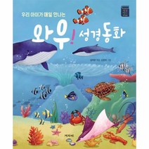 이노플리아 와우 성경 동화 우리 아이가 매일 만나는 양장, One color | One Size, 9788963003962