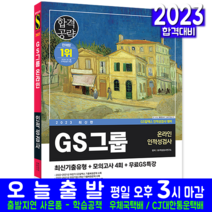 GS그룹 온라인 채용 책 교재 GS칼테스 인적성검사 최신기출유형 모의고사 문제 무료특강 2023, 시대고시기획