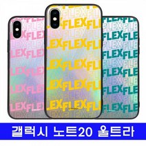 갤럭시 노트20울트라 컬러링FLEX cz미러 N986 케이스