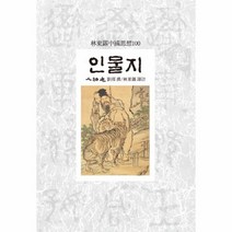 이노플리아 인물지 114 임동석 중국 사상 100, One color | One Size@1