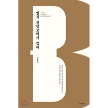 벨직 신앙고백서 강해, 좋은씨앗