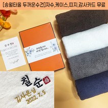 송월타올 칠순 답례 타올 팔순 고희연 산수연 기념 답례품 고중량수건 190g 자수 케이스 띠지 고급감사장 포함, 감사띠지5, 진갈색