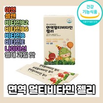 면역 종합 멀티 비타민 바이타민 잴리 젤리 타입 IMMUNITY MULTY VITAMIN JELLY 건기식 건강 기능 식품 제품 인정 인증 젤리형태 젤리형 먹는 면연력 씹어먹는