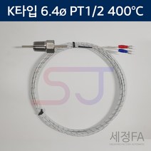온도센서 K타입 6.4mm 400도 1/2 열전대 써모커플, 50mm, 5m