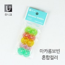 유니크 가정용 마카롱 보빈-컬러 10EA/보빙/이쁜 보빙, 민트, 10개