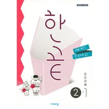 한끝 중등 사회 2-1(2023), 비상교육, 중등 2-1