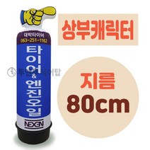 상부캐릭터 에어간판 LED 완제품 지름 80cm 풍선간판 에어탑, 2m