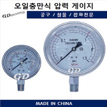 오일충만식 압력계 오일게이지 측정 압력 60파이, 60파이35kg