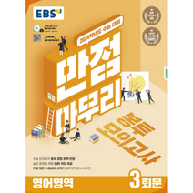 2024 만점마무리 봉투모의고사 3회분, EBS, 영어영역