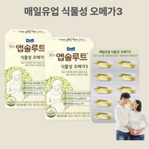 식물성 임산부 임신 오메가3 매일 맘스앱솔루트 임신전 수유부 임신초기 임신중기 영양제 임신준비 초기 임산부선물 60캡슐 2통
