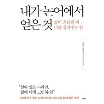 내가 논어에서 얻은 것:삶이 흔들릴 때 나를 잡아주는 힘, 시공사