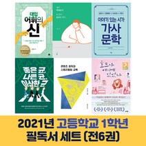 2021년 고등학교 1학년 필독서 세트 (전6권) 권장 필독 청소년 전집, 단품없음