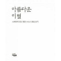 [밀크북] 마음공부 - 아름다운 이별 : 소태산의 천도 법문