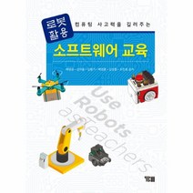 웅진북센 로봇활용 소프트웨어 교육 컴퓨팅사고력을길러주는