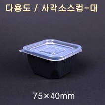 사각소스용기 - 흑대