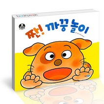 [북앤피플] 짠 까꿍 놀이, 상세 설명 참조