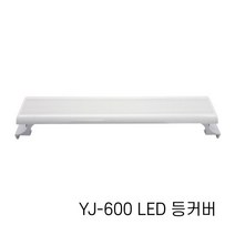 [아마존] 수족관용 LED등커버 YJ-300 YJ-350 YJ-450 YJ-600 슬림 어항조명, [아마존] 수족관용 LED등커버 YJ-600