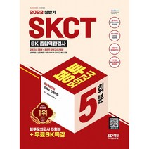 2022 상반기 All-New SKCT SK 종합역량검사 봉투모의고사 5회분 무료SK특강, 시대고시기획