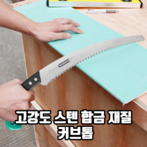고강도 스텐 합금 재질 커브톱 나무자르는톱 목재톱 목공용톱 전정텁, 1개