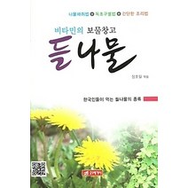 [개똥이네][중고-상] 비타민의 보물창고 들나물