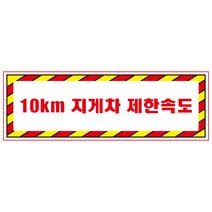 10km지게차제한속도 디자인선택형 스티커 OR 미끄럼방지 OR 포맥스 표지판, 150x50mm