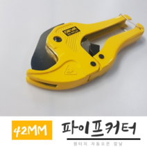 DEVA 원터치 자동오픈 칼날 42MM SK5 파이프커터