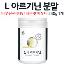 엘 아르기닌 분말 레몬맛 파우더 타우린 L아르기닌 수용성 비타민 B 미네랄 비오틴 음료 가루 먹는 방법 남성 여성, 1개, 240g