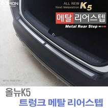 [알티피아] 올뉴K5 트렁크 메탈 리어스텝 플레이트