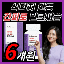 [BEST] 프리미엄 밀크씨슬 간 건강 에좋은 밀크 미크 씨슬 시슬 시스 씨유 남성 여성 남자 여자 피로 몸이 피곤할때 중년 갱년기 부모님 직장인 보조제 식약처 인증 100% 정품, 180정(6개월) *인기상품*