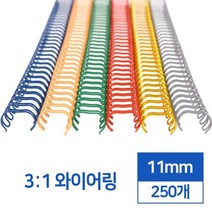 제본스프링 3:1 와이어링 11mm 250개 감성다이어리 제본용링 문구덕후 플래너다이어리 셀프제본 스크랩북, 녹색 250개입