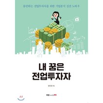 내 꿈은 전업 투자자, 정민경 저, 북랩