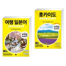 (서점추천) 여행 일본어 무작정 따라하기 + 무작정 따라하기 홋카이도 (전2권), 길벗이지톡