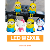 쏭스샵 자전거 킥보드 캐릭터 벨 라이트, 스튜어트
