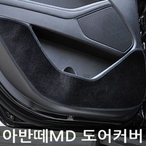 DVT682783에이치넷VIP 더 럭셔리 도어커버 아반떼MD 벨벳, 벨벳-와인, 선택사항:벨벳-와인, 벨벳-와인