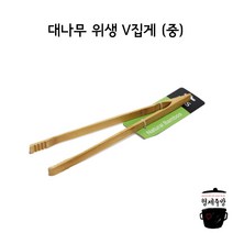 대나무 위생 V집게 (중) / 브이집게 / 조리용 집게 / 셀러드 집게