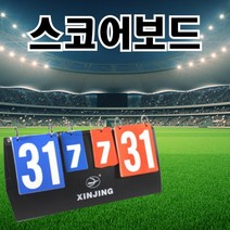 스코어보드 양면 점수판 축구 농구 탁구 배구 배드민턴 족구 접이식 이동식 휴대용, 상세페이지 참조, 1개