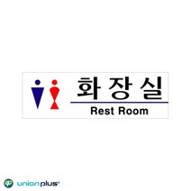 아크릴표지판 화장실 남여 U-2802 190x60x2mm 사인 표찰 안내판 팻말 쇼케이스 디자인스티커 광고스티커 표