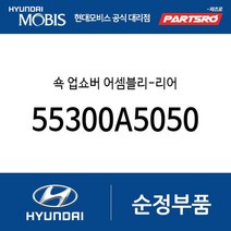 쇽 업쇼버 어셈블리-리어 (55300A5050) 올뉴 i30 더뉴 i30 I30