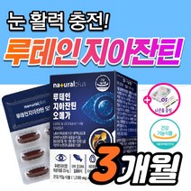 식약처 인증 루테인 플러스 지아잔틴 오메가3 황반변성 각막 침침한 흐릿한 눈 피로 건조 노인 노안 눈건강 에좋은 영양제 약3개월 안압 낮추는 루데인 루테린 제아잔틴 지아잔티 164, 90캡슐_3개월분