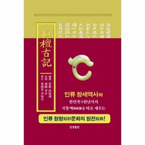 웅진북센 환단고기 현토원본 한문본, One color | One Size@1