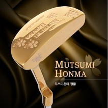 브랜드없음 [2021년신상품-일본산]무쯔미혼마 MUTSUMI HONMA MH-101P 골드 CNC밀링 퍼터, 33인치_아이보리커버, 선택완료