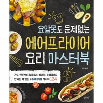 에어프라이어 요리 마스터북 요알못도 문제없는, 상품명